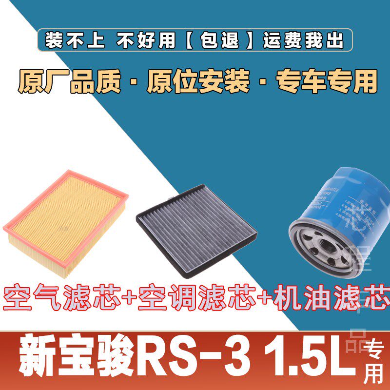 新宝骏RS-3芯程净化空气滤芯空调