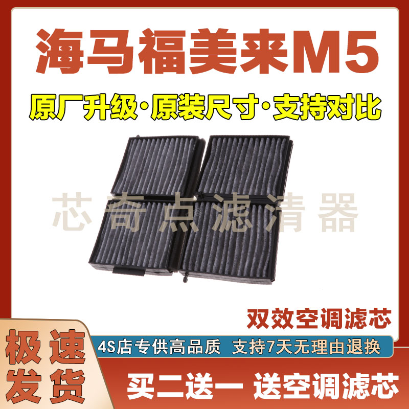 海马福美来M5空调滤清器
