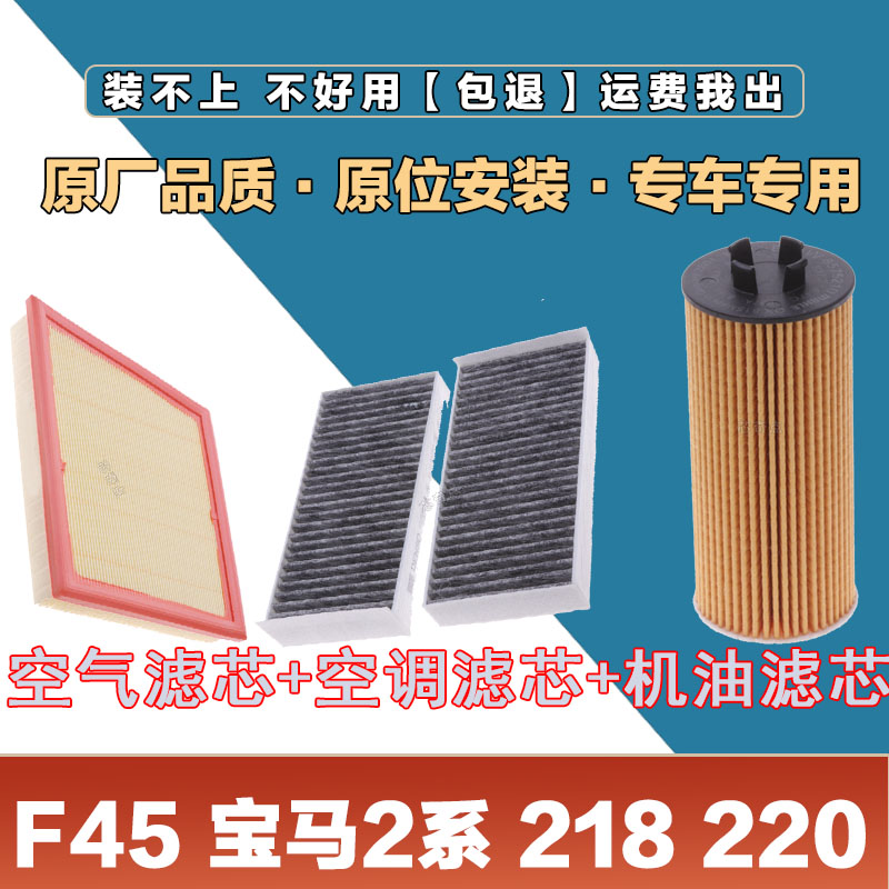 适配F45宝马2系218 220 225i空气滤芯网空调滤清器机油滤原厂三滤