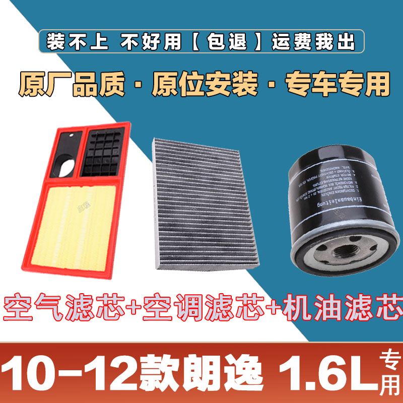 适配10-12年款大众朗逸1.6L空气滤清器空调滤芯机油格三滤专用网