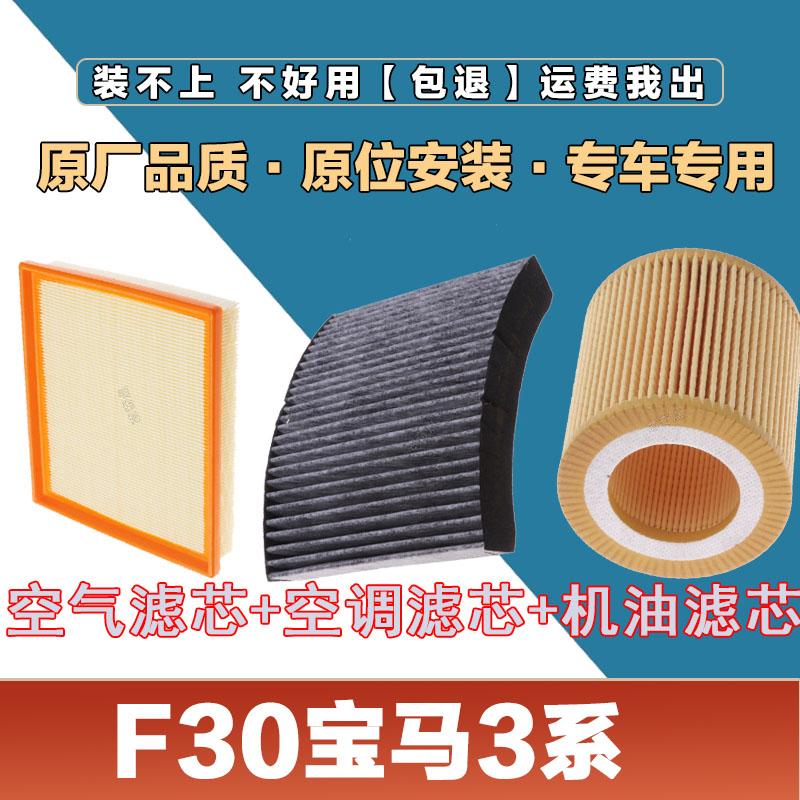 适配F30宝马3系316 318320328i空气滤芯空调滤清器机油滤原厂三滤