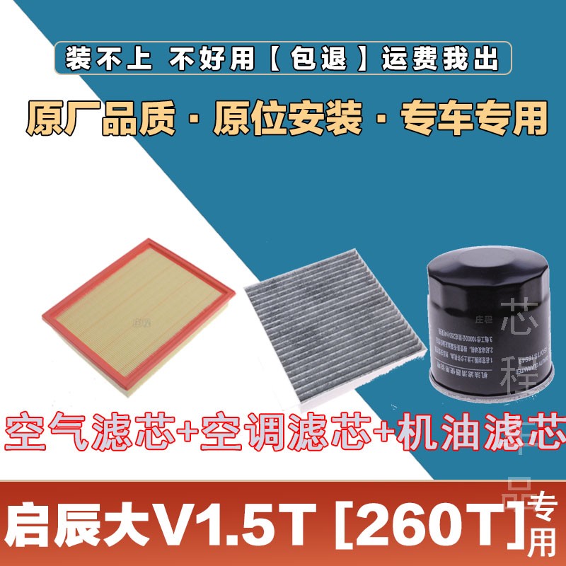 适配2122启辰大V1.5T 260T空气滤清器空调滤芯机油格三滤空滤网格