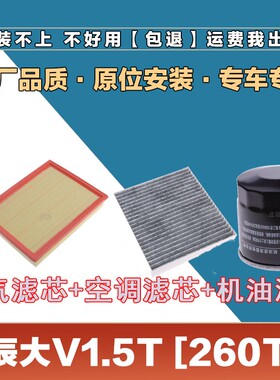 适配2122启辰大V1.5T 260T空气滤清器空调滤芯机油格三滤空滤网格