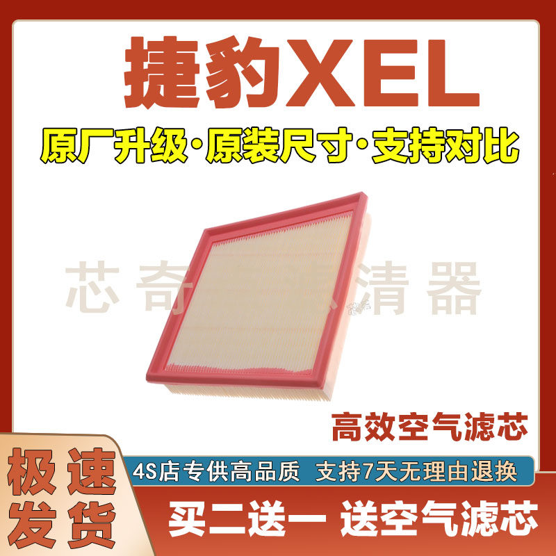 捷豹XEL空气滤清器净化