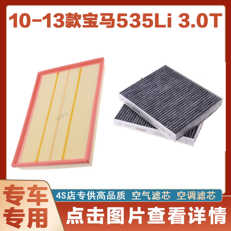适配10-13款宝马535i 535Li 3.0T空气滤芯空调滤清器空滤格网净化