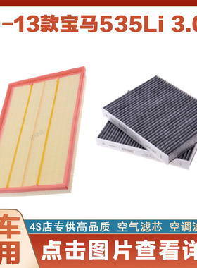 适配10-13款宝马535i 535Li 3.0T空气滤芯空调滤清器空滤格网净化