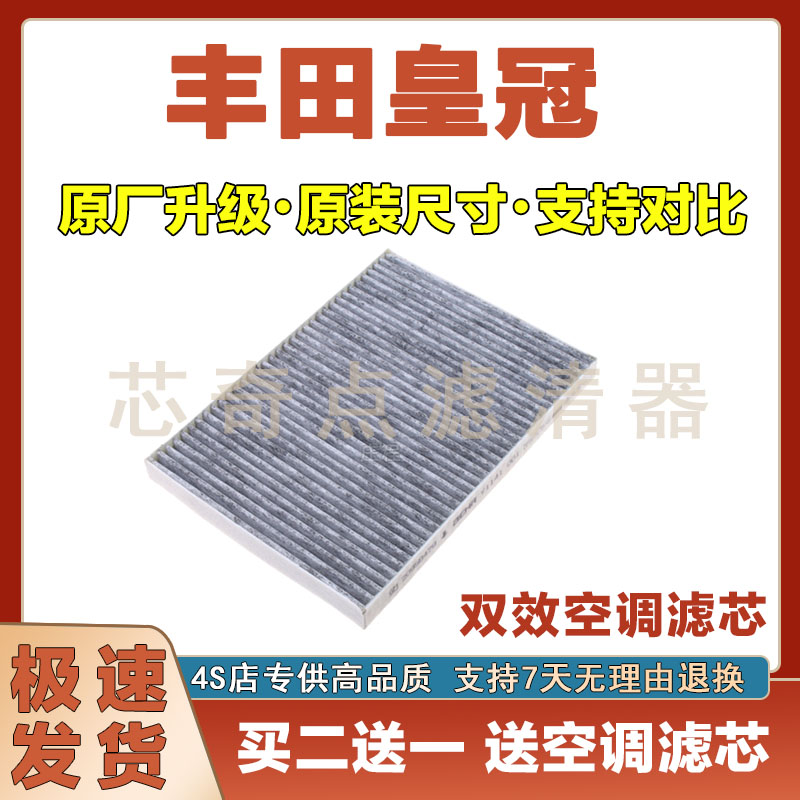 丰田皇冠空调滤清器净化
