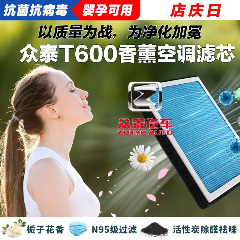 众泰T600香薰空调滤清器