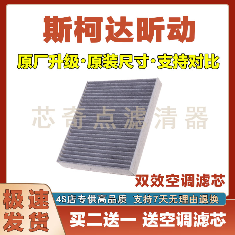 斯柯达昕动空调滤清器