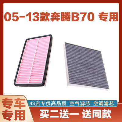 适配05-13奔腾B701.8L空气滤芯汽车2.0L空调滤芯专用净化2.3L保养