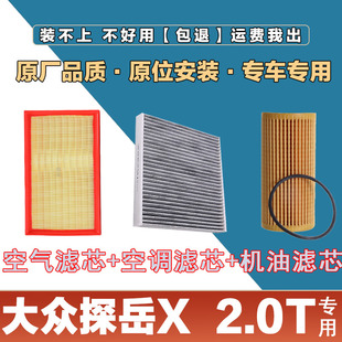 适配大众探岳X 2.0T空气滤清器空调滤芯网机油格三滤套装原厂专用
