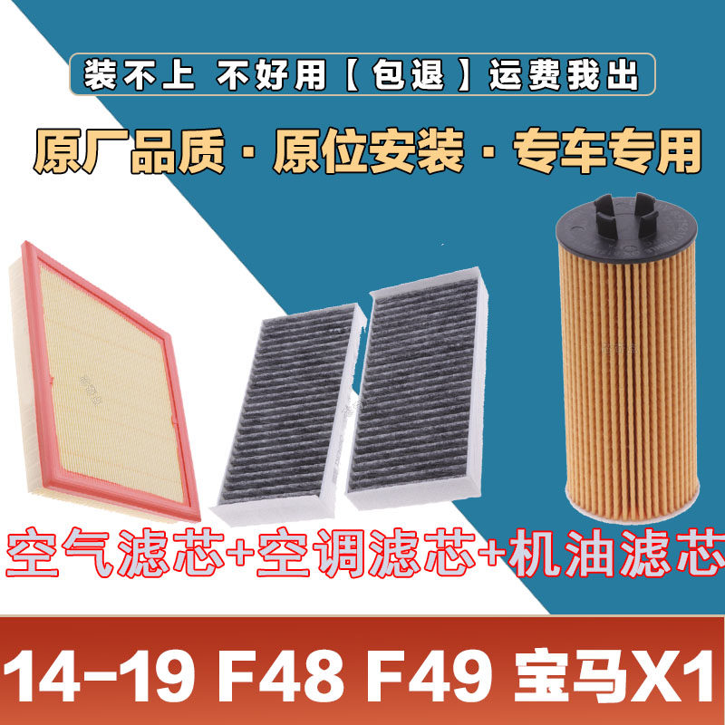 适配F48 F49宝马X1空气滤芯网空调滤清器机油滤原厂保养三滤套装