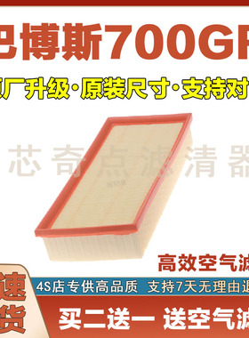 适配巴博斯700GR空气滤芯原厂升级空气格滤清器汽车空滤保养配件