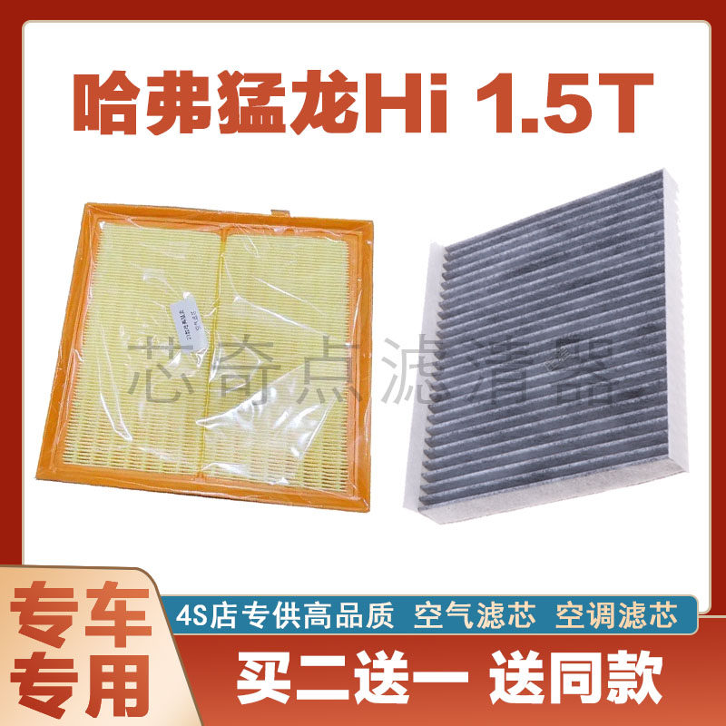 哈弗猛龙HI-4空气滤芯空调滤清器