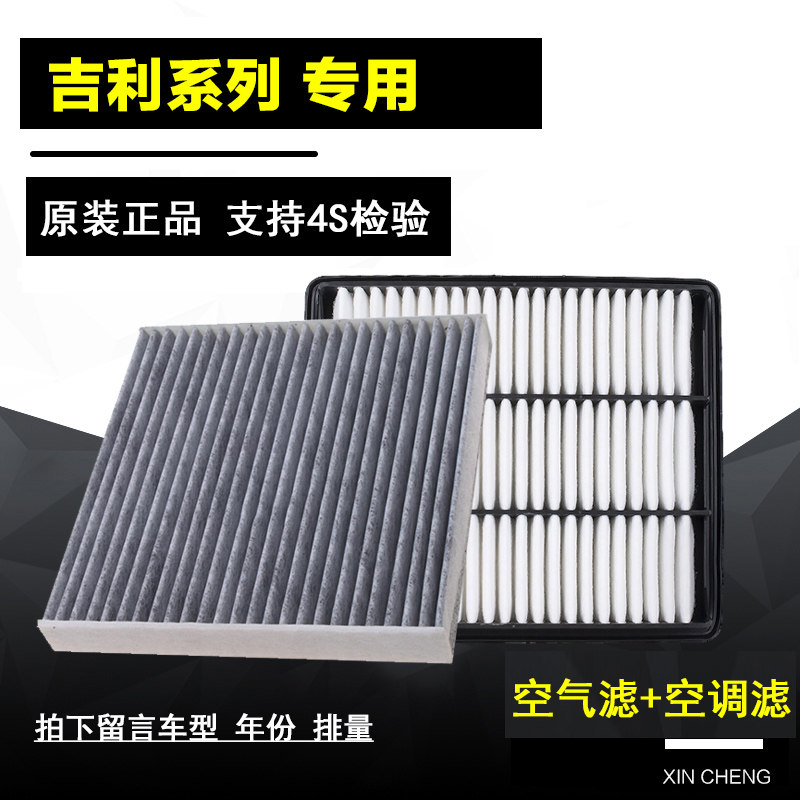 吉利帝豪GL GS博越 博瑞远景X6原厂专用空气空调滤芯滤清器格原厂