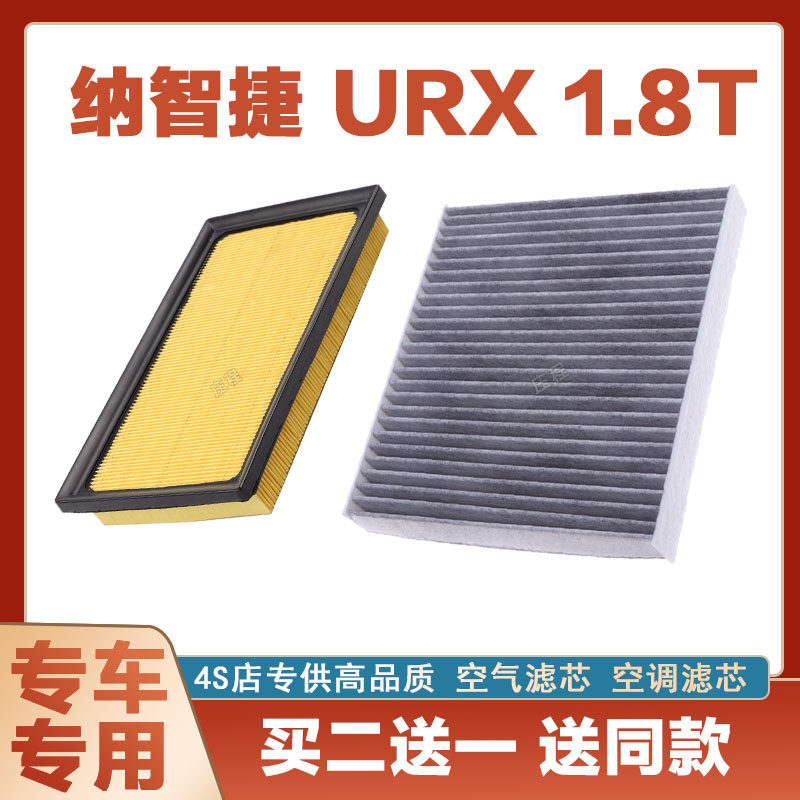 适配19-24年款纳智捷URX 1.8T空气滤芯空调滤清器保养过滤器正品