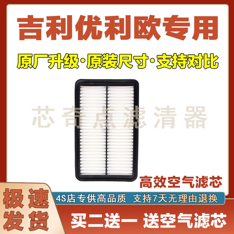 吉利优利欧空气滤清器