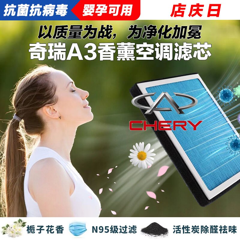 奇瑞A3香薰空调滤清器