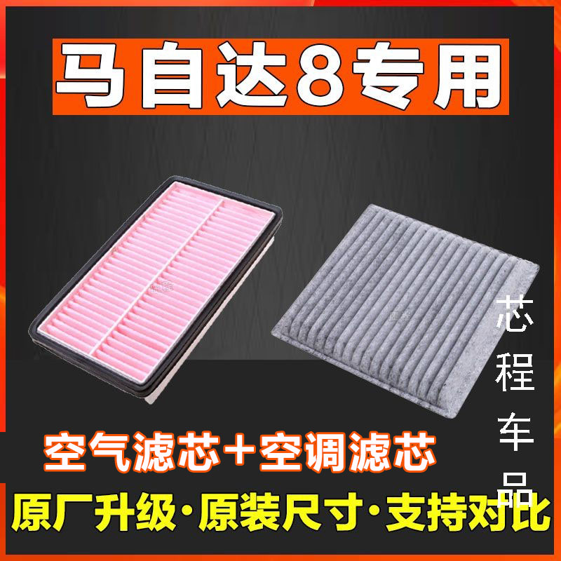 适配 马自达 8 马 8 空气滤芯香薰空调滤芯格空滤清器原厂原装汽