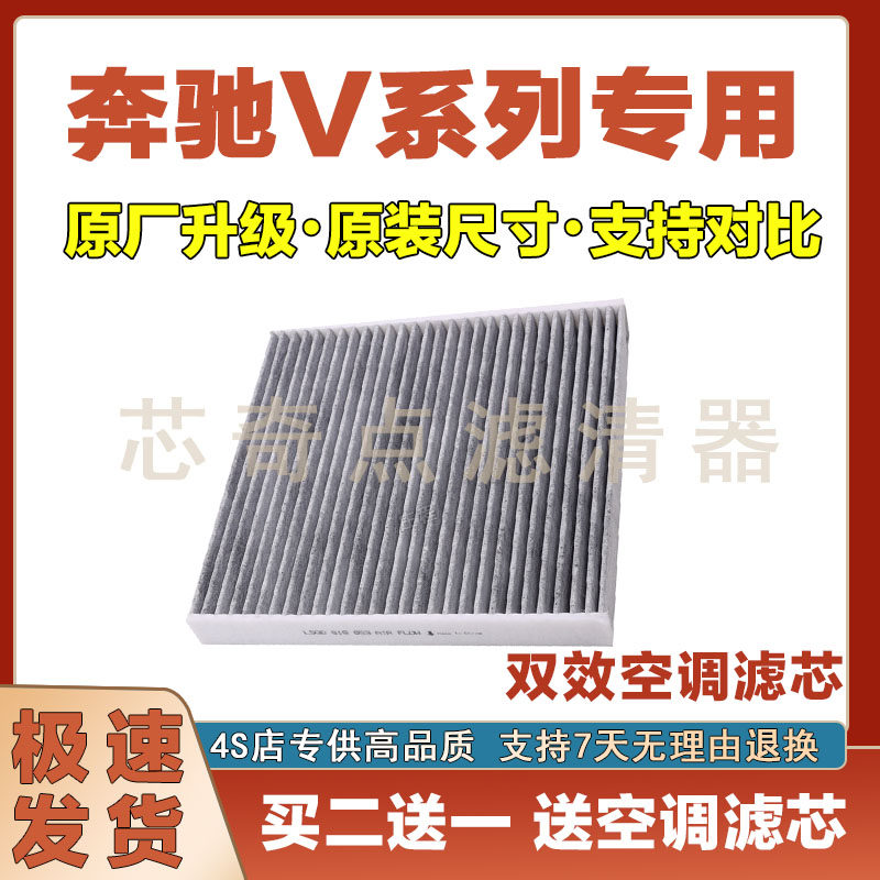 奔驰V系列空调滤清器净化