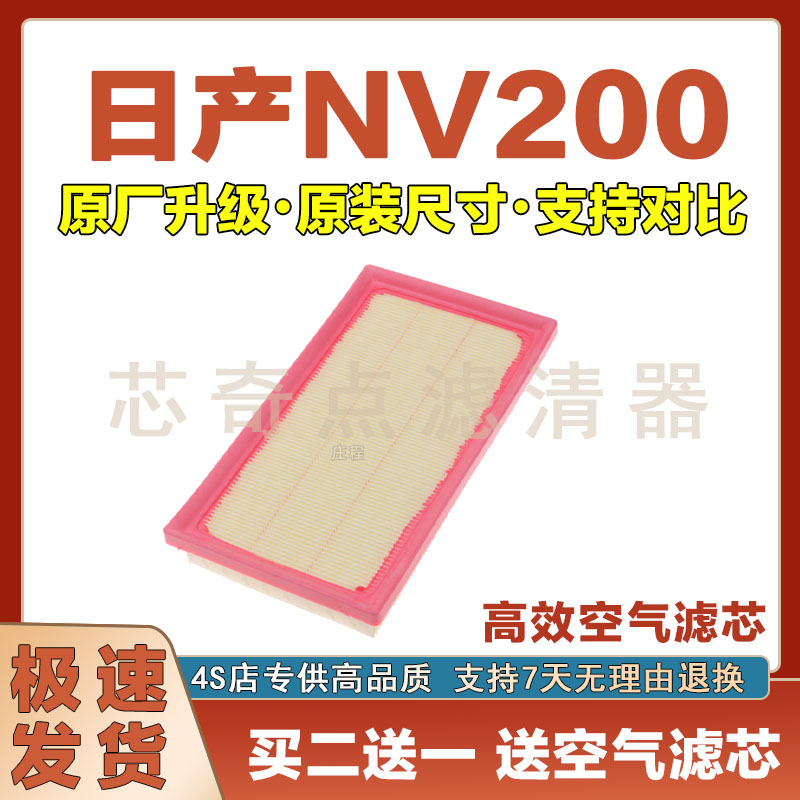 日产NV200空气滤清器净化