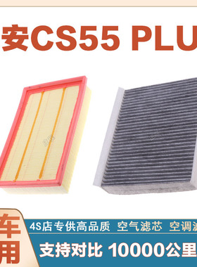 适配长安cs55PLUS  1.5T空气滤芯空调滤清器二滤保养过滤器正品网
