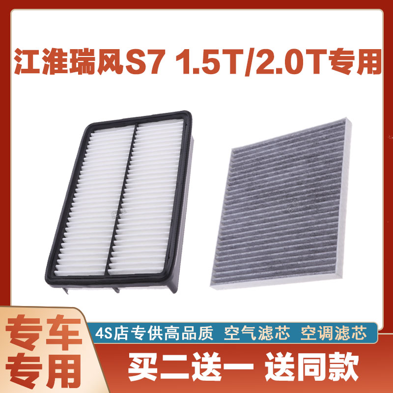适配瑞风S7 1.5T 2.0T空气滤芯空调滤芯汽车空滤发动机保养发动机