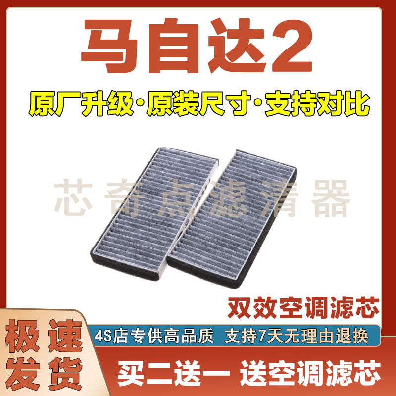 马自达2空调滤清器净化