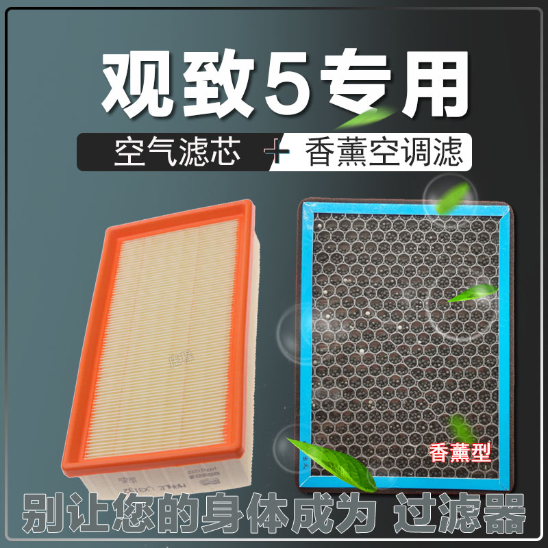 适配观致5 1.6T原厂空气滤清器观致5S香薰空调滤芯带香味空滤净化