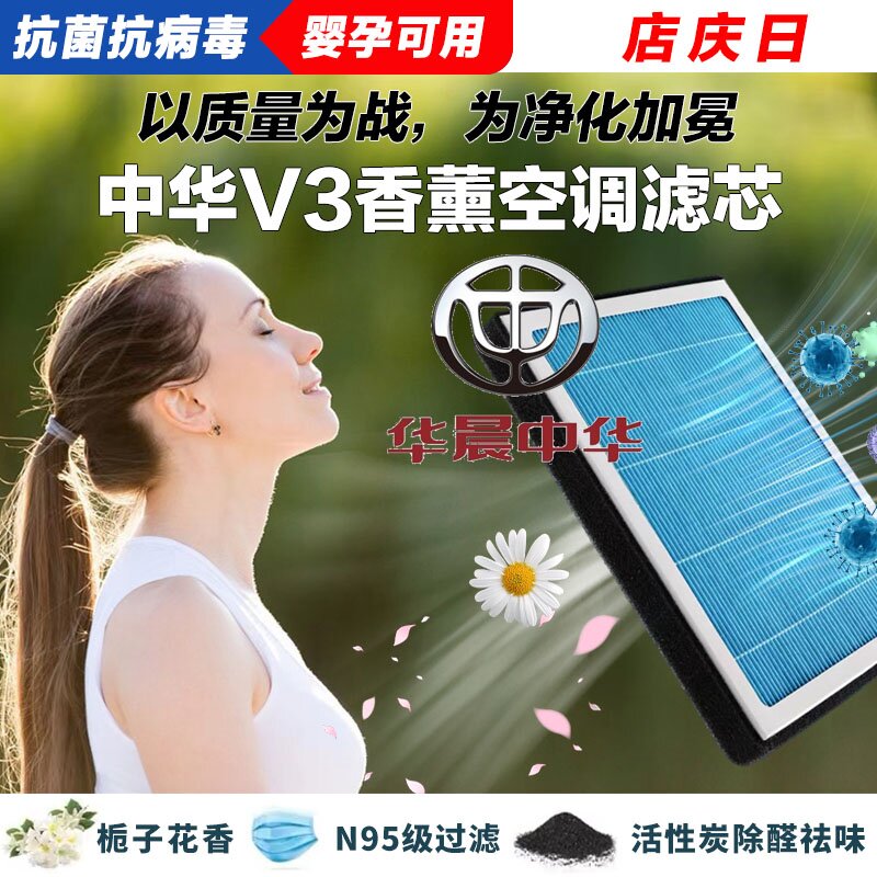中华V3香薰空调滤清器