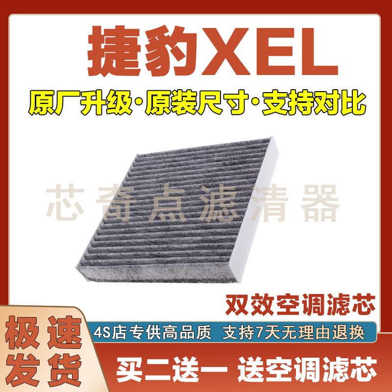 捷豹XEL空调滤清器净化