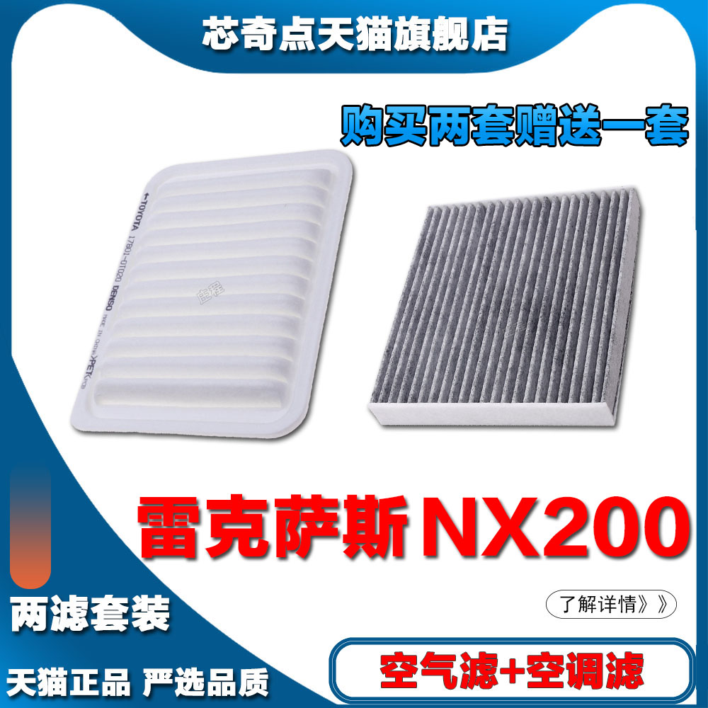 适配雷克萨斯NX200 2.0L空气滤芯空调格净化专用空滤网格原装正品