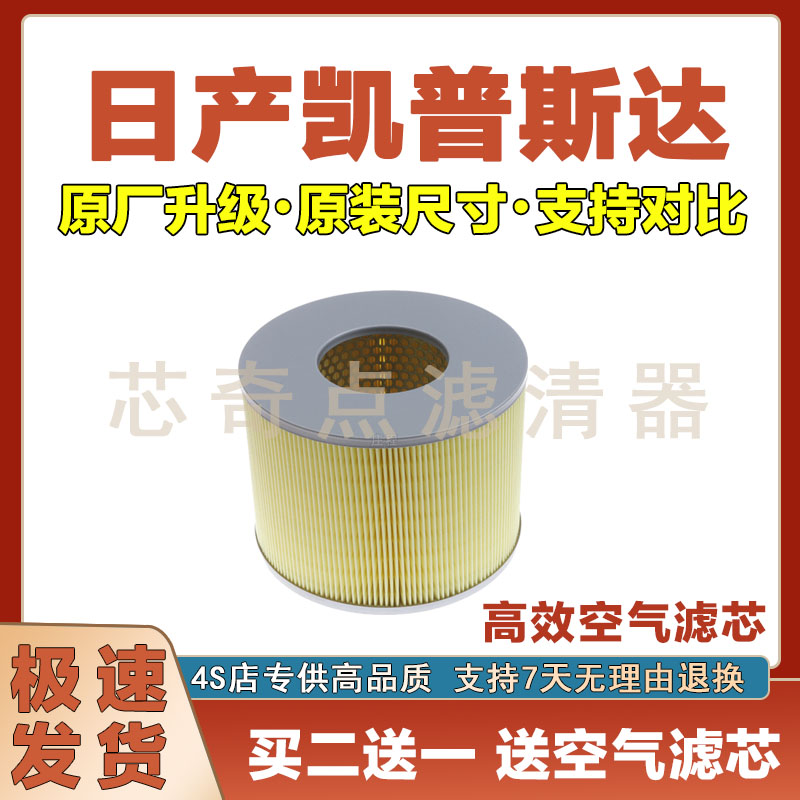 日产凯普斯达空气滤清器