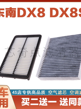 适配东南DX8 DX8S 1.5T 专用空气滤芯空调滤芯原厂升级空滤格空调