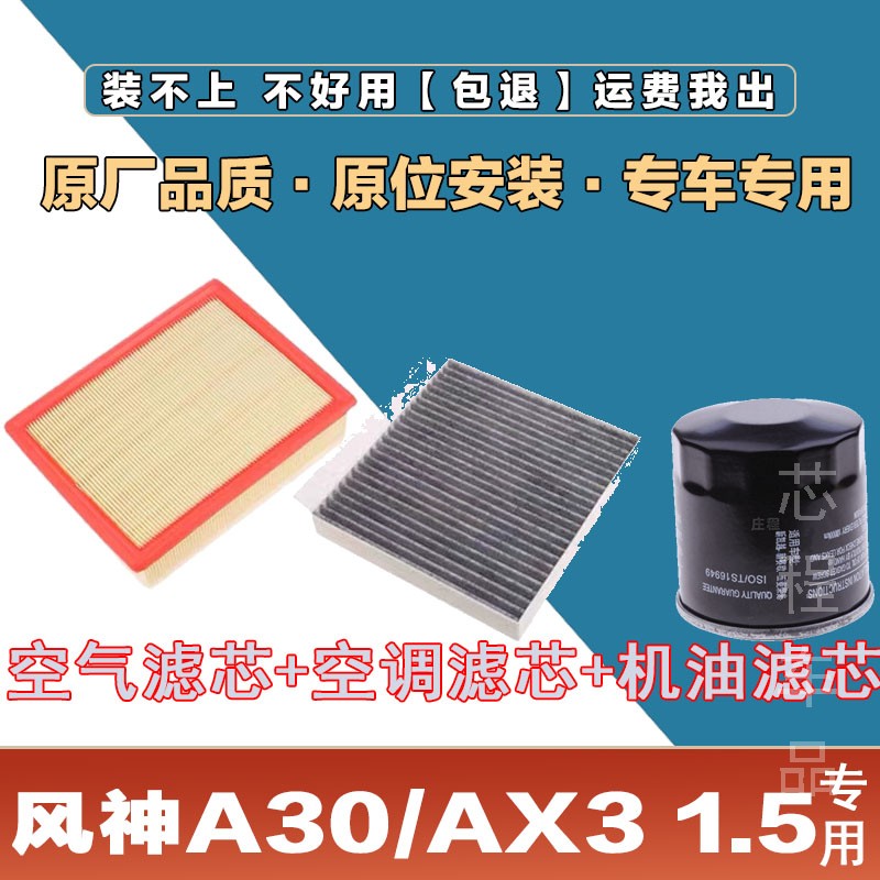 适配风神A30/AX3 1.5空气滤芯空调滤清器机油格滤网三滤保养套装