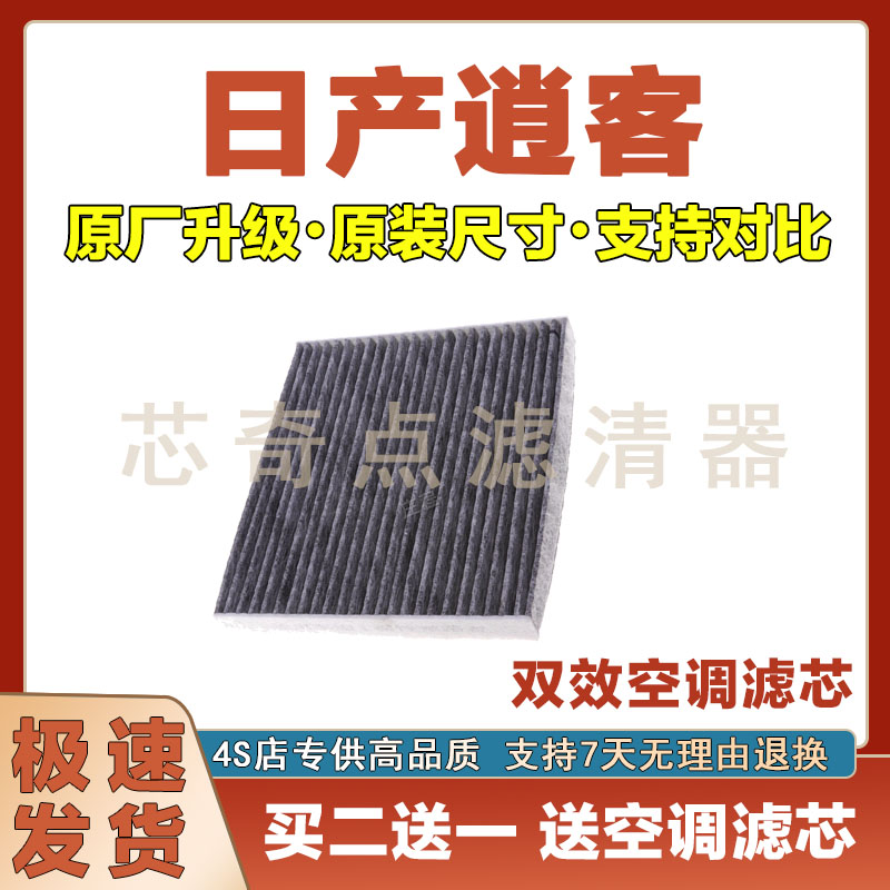 日产逍客空调滤清器净化