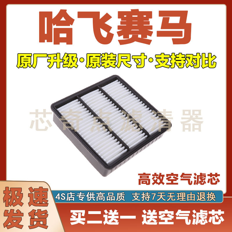 适配00-12年款哈飞赛马1.3L 1.5L 1.6L空气滤芯汽车空气滤芯专用
