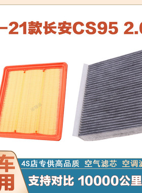适配17-18-19-20-21年款长安CS95 2.0T空气滤芯空调滤清器二滤网