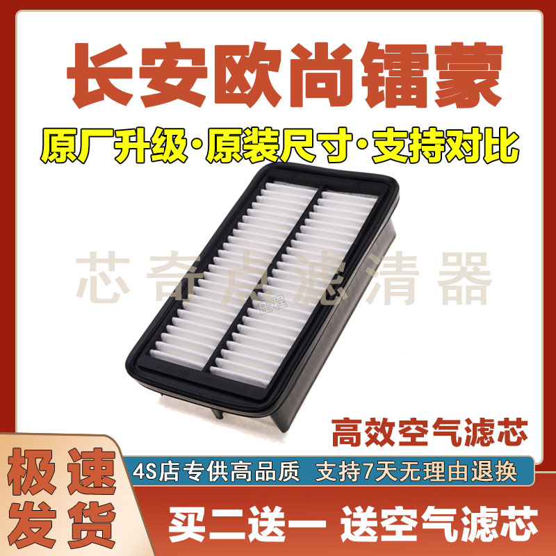 长安欧尚镭蒙空气滤清器