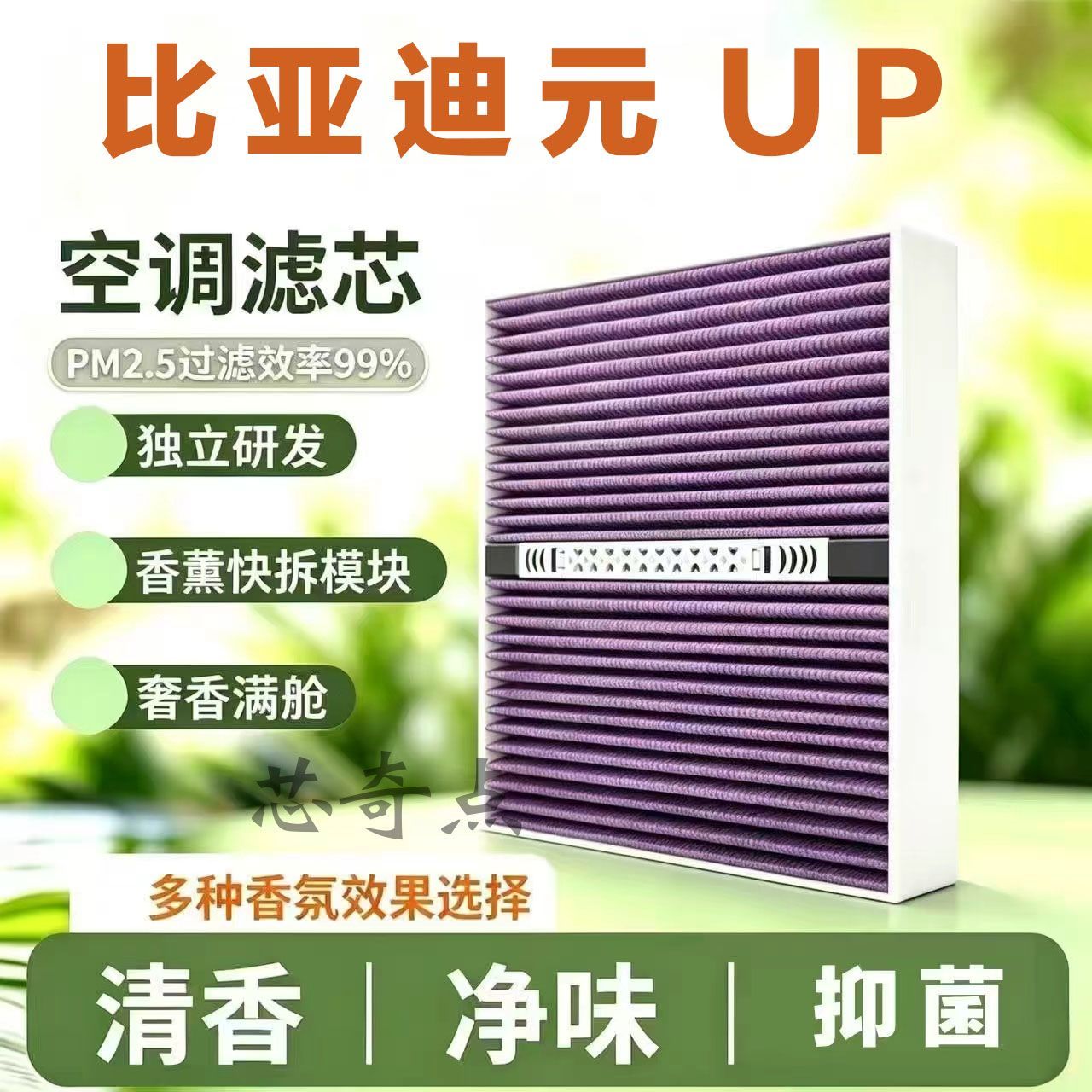 比亚迪元UP植物香薰香氛空调滤芯活性炭n95汽车原厂空气格滤清器