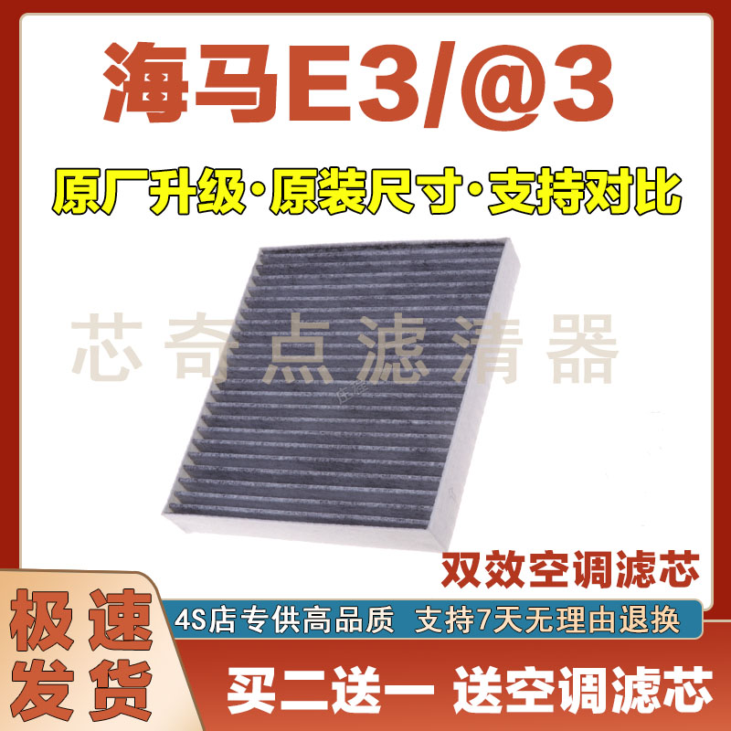 海马E3/@3空调滤清器净化