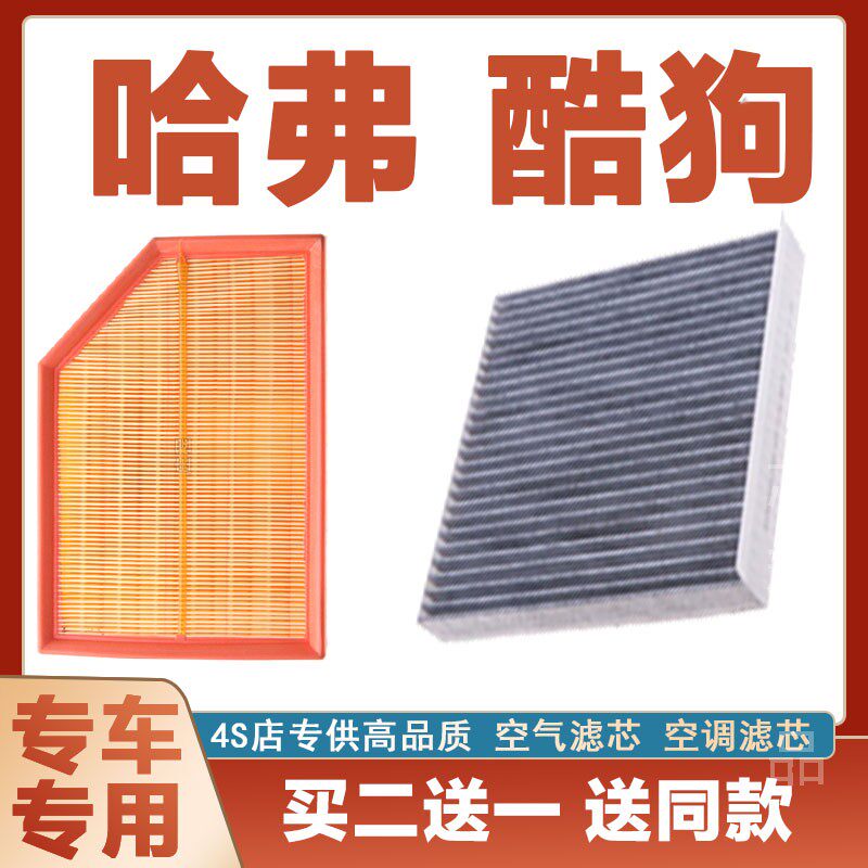 适配哈佛 酷狗1.5T空气滤清器空调滤芯冷气格发动机原厂原装升级