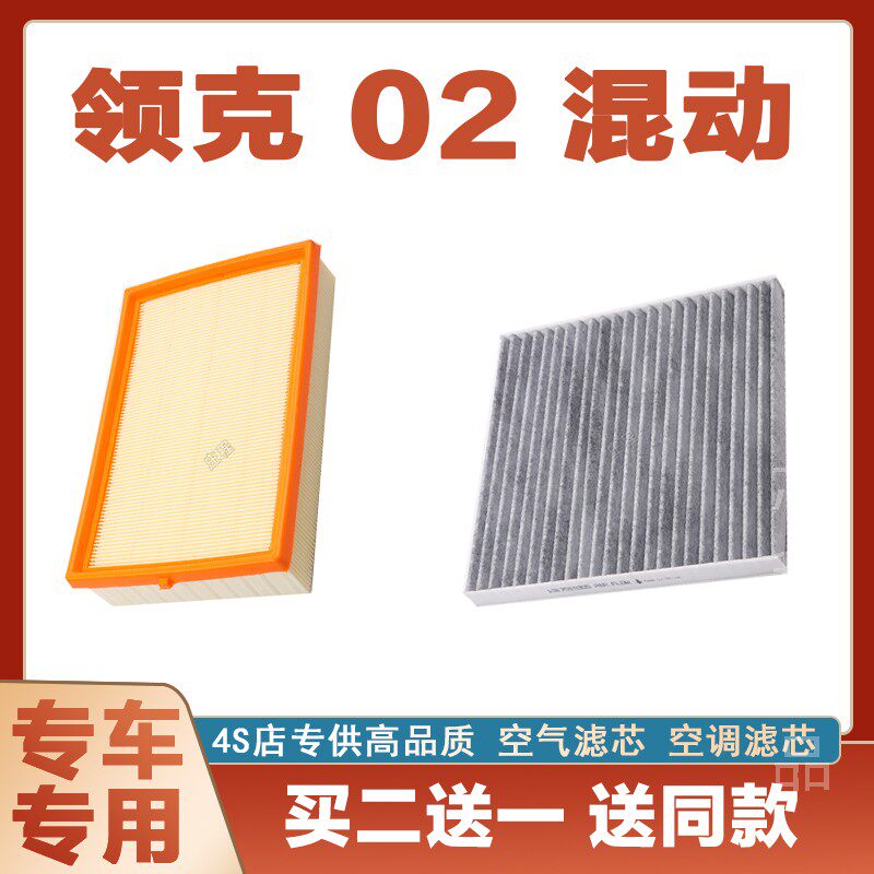 适配领克 02 混动空气格滤清器原厂原装升级空调滤芯冷气格发动机