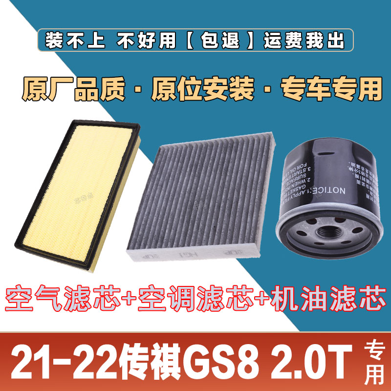 适配21-22款传祺GS82.0T空气滤芯网空调滤清器机油滤三滤原厂升级