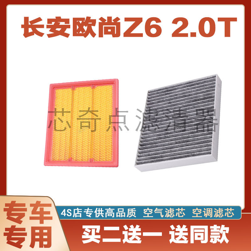 欧尚Z62.0T空气滤芯空调滤清器