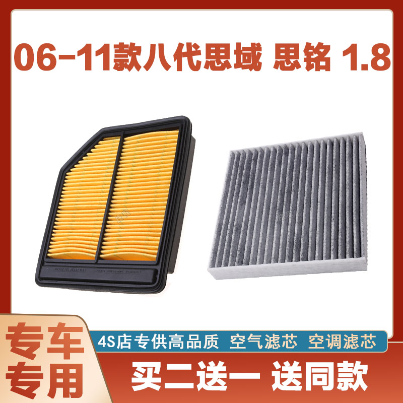 适配06-11年款八代思域 思铭 1.8T空气滤芯网空调滤清器二滤保养