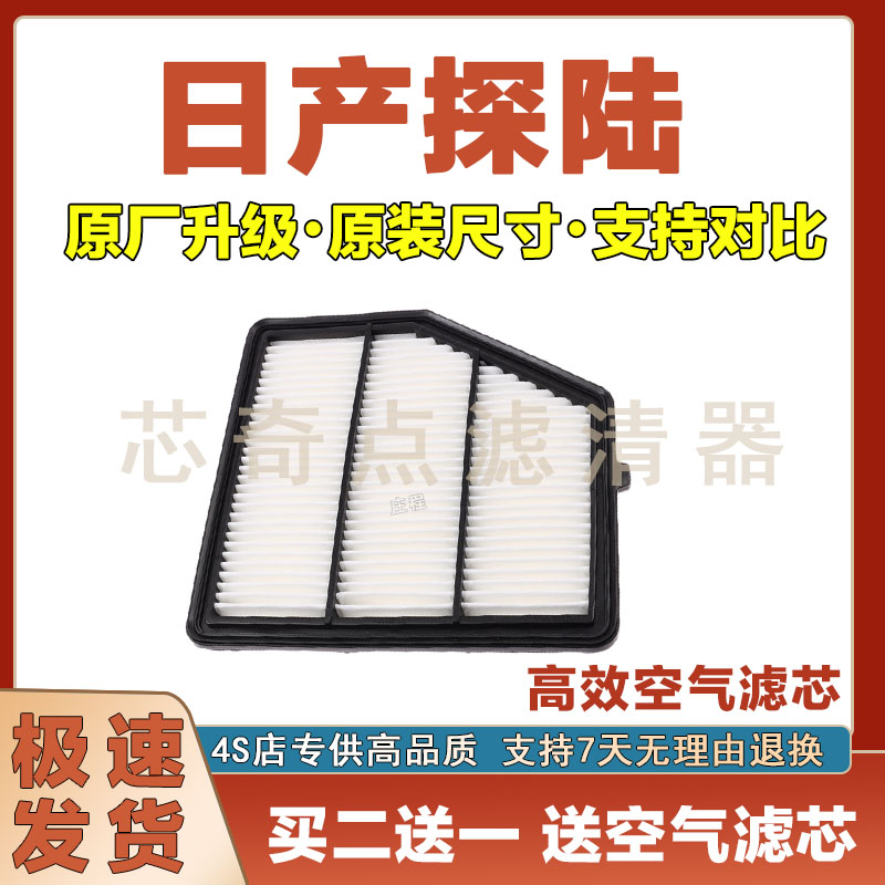 日产探陆空气滤清器净化