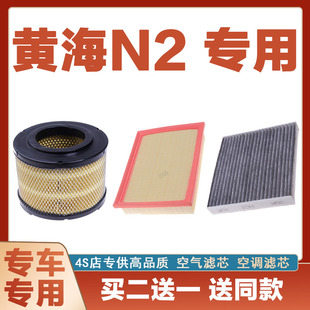 适配黄海N2空气滤芯网空调滤清器二滤保养过滤器正品网格滤原厂网