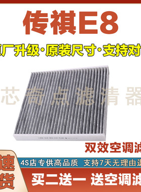 适配23-24年款传祺E8 1.8L空调滤芯空调滤清器空滤清器冷格滤网滤