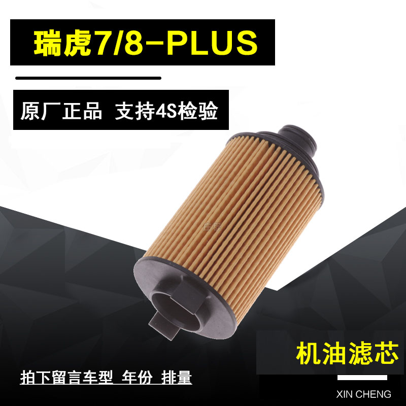 适配奇瑞瑞虎7 瑞虎8 瑞虎8PLUS机油滤芯 机油格1.6T原装专用